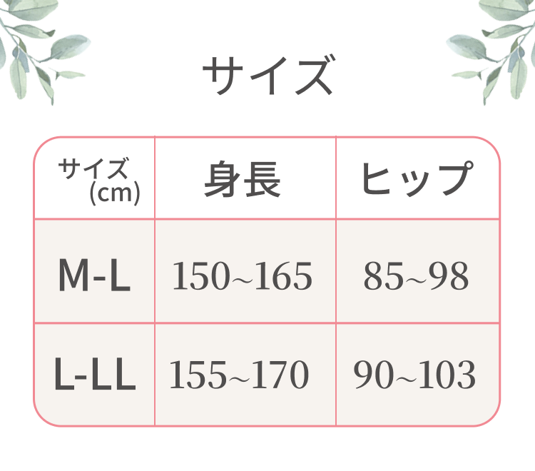 サイズ　MからLサイズ　身長150cmから165cm　ヒップ85cmから98cm　LからLLサイズ　身長155cmから170cm　ヒップ90cmから103cm